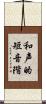 和声的短音階 Scroll
