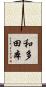 和多田本 Scroll