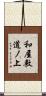 和屋敷道ノ上 Scroll