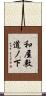 和屋敷道ノ下 Scroll