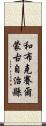 和布克賽爾蒙古自治縣 Scroll