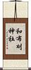 和布刈神社 Scroll