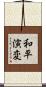 和平演変 Scroll