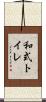 和式トイレ Scroll
