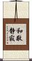 和敬静寂 Scroll