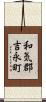 和気郡吉永町 Scroll