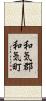 和気郡和気町 Scroll