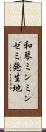 和琴ミンミンゼミ発生地 Scroll