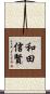 和田信賢 Scroll