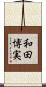 和田博実 Scroll