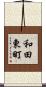 和田東町 Scroll