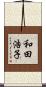 和田浩子 Scroll