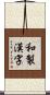 和製漢字 Scroll