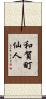 和賀町仙人 Scroll