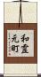 和霊元町 Scroll