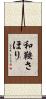 和鞍さほり Scroll