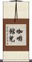 咖啡館兒 Scroll