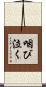 咽び泣く Scroll