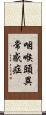 咽喉頭異常感症 Scroll