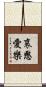 哀愍愛樂 Scroll