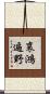 哀鴻遍野 Scroll