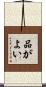 品がよい Scroll