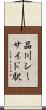 品川シーサイド駅 Scroll
