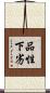 品性下劣 Scroll