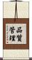 品質管理 Scroll