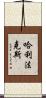 哈利法克斯 Scroll