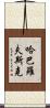 哈巴羅夫斯克 Scroll