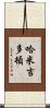 哈米吉多頓 Scroll