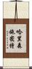 哈里森·施密特 Scroll