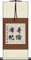 哥倫布紀 Scroll