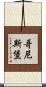 哥尼斯堡 Scroll