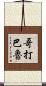 哥打巴魯 Scroll
