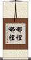 哪裡哪裡 Scroll