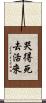 哭得死去活來 Scroll