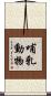 哺乳動物 Scroll