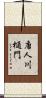 唐人川樋門 Scroll
