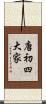 唐初四大家 Scroll