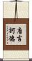 唐吉訶德 Scroll