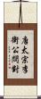 唐太宗李衛公問對 Scroll