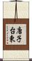 唐子台東 Scroll