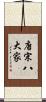 唐宋八大家 Scroll