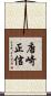唐崎正信 Scroll