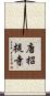 唐招提寺 Scroll