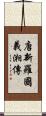 唐新羅國義湘傳 Scroll