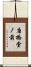 唐橋堂ノ前 Scroll
