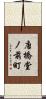 唐橋堂ノ前町 Scroll